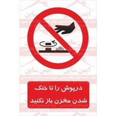 علائم ایمنی درپوش را تا خنک شدن مخزن باز نکنید
